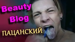 Бьюти блог - Пацанский / Андрей Мартыненко