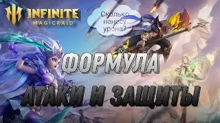 Формула Атаки и Защиты / Infinite Magicraid