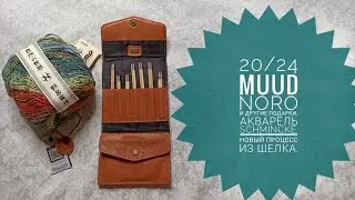 20/24 MUUD, Noro, Schminke и много интересного!