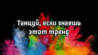 💓 ТАНЦУЙ ЕСЛИ ЗНАЕШЬ ЭТОТ ТРЕНД 2023 ГОДА 💓