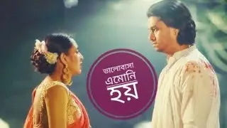 ভালো বাসা  এমোনি হয়ে sadvideo😭😭😭