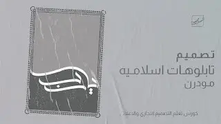 الحلقة الرابعه : شرح تصميم التابلوهات الاسلاميه - الاكثر طلبا و يبحث عنه الجميع