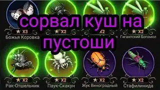 открываем сундуки , много диких , окончание пустоши 2 the ants underground kingdom