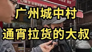 户晨风 广州城中村，60多岁通宵拉货的大叔——户晨风街头随机送陌生人2000元系列 YT@LightYearWai 光年外 #会成风 卢晨风 #户晨风