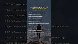 12 дней, которые нужны каждому,  чтобы выйти на новый уровень #мышление #саморазвитие #челлендж