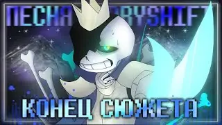 Песня👑| Конец Сюжета | [StoryShift/Facing Demons] 