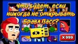 Что будет если не забирать бравл пасс никогда [ кот Мася Brawl stars ]
