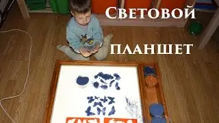 Световой стол для рисования