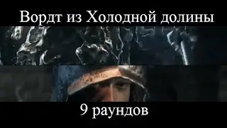 Вордт из Холодной долины. 9 раундов (Dark Souls III)