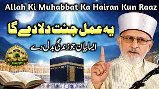 Muhabbat e Ilahi Aur Dil Ki Safai | Aisa Amal Jo Jannat Ki Zamanat Hai | Tahir ul Qadri Bayan