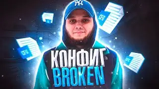 КРУТОЙ ЧИТЕРСКИЙ КОНФИГ ДЛЯ КС ГО ОТ BROKEN! ТЕСТ В ММ! ЭТОТ КОНФИГ ПОВЫШАЕТ ФПС!