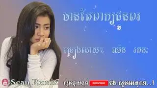 មានតែពាក្យជូនពរ, man tea peak jun pur,ឈីន រតនៈ, chhein rathanak, khmer song