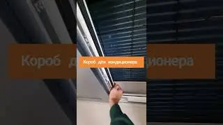 💥Супер решение, короб для кондиционера💥 #спб #санктпетербург #ремонтспб #home #дизайнинтерьера