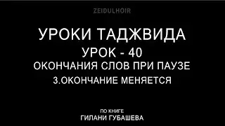40-Урок-Окончание слов при паузу-3-Окончание меняется