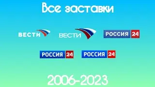 Все заставки Вестей/России 24(2006-2023)