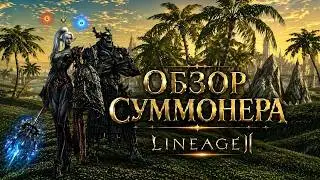 WATCH THE SUMMONER OF THE SUBSCRIBER! ● Lineage 2 main. Sakura Isle ●