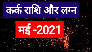 Kark Rashi May 2021