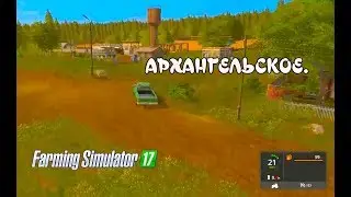 Farming Simulator 2017. Обзор карты АРХАНГЕЛЬСКОЕ.