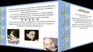 Ромен Роллан