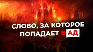 Слово, за которое попадает в Ад. Мухаммад аль-Урми