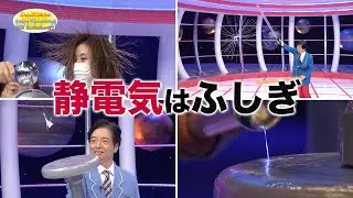 静電気はふしぎ/ Static electricity is mystery