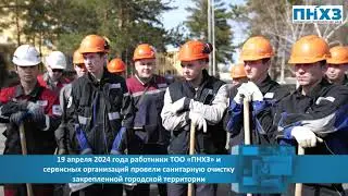 Работники ПНХЗ и сервисных компаний завода провели экосубботники