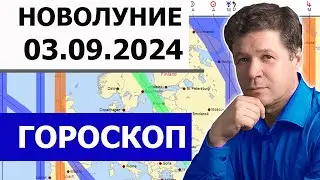 Астрологический прогноз по новолунию 3.09.2024, проекции планет на Землю