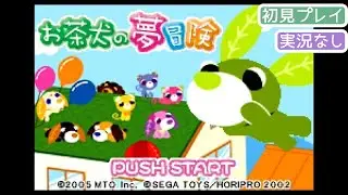 【GBA】お茶犬の夢冒険【実況なし/ゲームボーイアドバンス/720p/60fps/GAMEBOY ADVANCE/レトロフリーク】