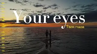 Your eyes. Твои глаза