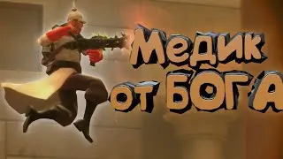 TF2: Медик от бога
