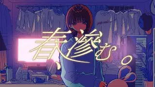 ぴーなた-春、滲む。feat.ニーロ
