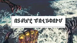[ԱՆՀԱՅՏԸ #1]ՄԱՐԴԿԱՅԻՆ ՈՏՔԵՐԸ ԾՈՎԱՓՈՒՄ // ENJOY