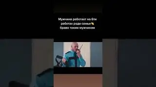 мужчина работает на 6 роботах ради семьи:)
