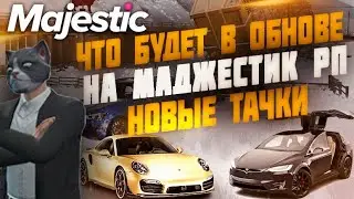 ЧТО БУДЕТ В БЛИЖАЙШЕМ ОБНОВЛЕНИИ НА МАДЖЕСТИК РП??  НОВЫЕ ТАЧКИ НОВОГОДНИЙ ИВЕНТ И Т◗ Majestic Rp