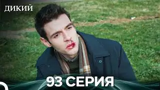 Дикий 93 Серия (Русский Дубляж)