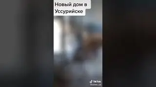 Виталий Наливкин новый дом в Уссурийске!!