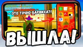 ГЛОБАЛЬНОЕ ОБНОВЛЕНИЕ НА БАРВИХА РП - ВЫШЛО! СКУПИЛ ВСЮ ОБНОВА НА БАРВИХЕ! БАРВИХА МОБАЙЛ ОБНОВЛЕНИЕ