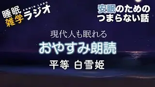 安眠のためのつまらない話 #176『現代人も眠れるおやすみ朗読 平等白雪姫』【ラジオ系YouTube 睡眠 作業用】