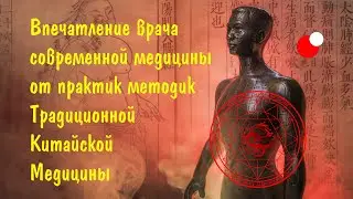 Впечатление врача современной медицины от практик методик Традиционной Китайской Медицины