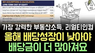 가장 강력한 리츠 부동산소득 리얼티인컴, 올해 배당성장률 낮을 가능성! 배당금에 긍정적 신호인 이유
