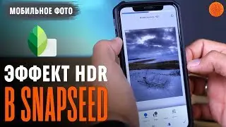 Snapseed: как ПРАВИЛЬНО использовать эффект HDR ▶️ Уроки мобильной фотографии
