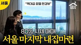 호텔급 전망! 한강뷰 ✨ 진짜 부러웠던.. 장기전세주택 랜선집들이 ⎪ 롯데캐슬 이스트폴 🏠 아영이네 집들이2