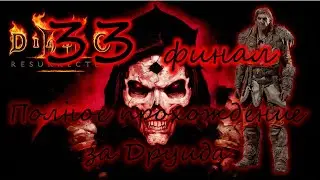 Полное прохождение Diablo 2: Resurrected (Русская озвучка) Часть 33 Финал