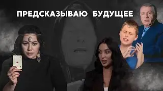 Как тебя обманывают предсказатели | Что не так с нумерологией и ясновидением