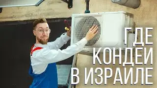 Куда спрятали кондиционеры в Израиле?