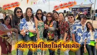 EP.500 Thai Songkran in Israel