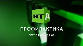 Уход на профилактику - RTД (18.01.2023)