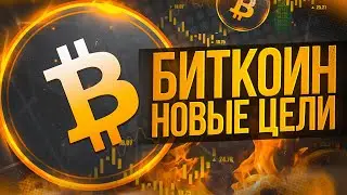 🚨🚨БИТКОН СЕГОДНЯ!!! СЛЕДУЮЩИЕ ЦЕЛИ НА ЦЕНЕ! Биткоин прогноз🚨🚨