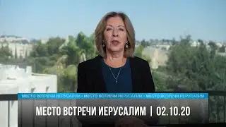 Место встречи - Иерусалим | 02.10.20