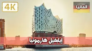 صالة الهارمونيا في هامبورج 🇩🇪 ألمانيا